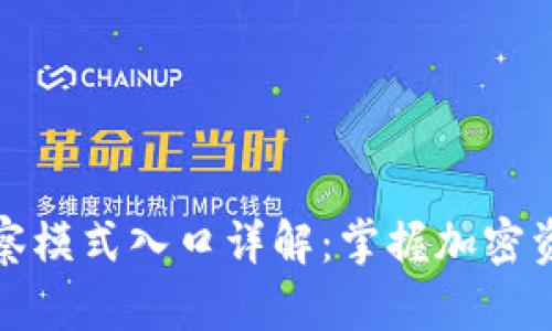 TP钱包观察模式入口详解：掌握加密资产新风向