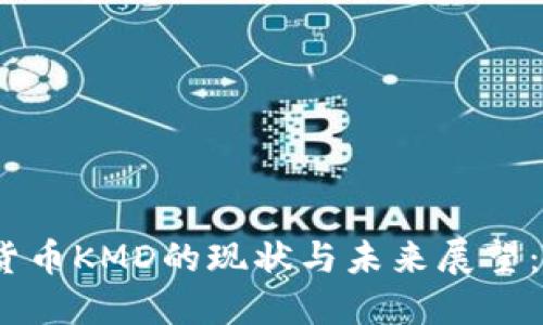 2023年美国数字货币KMD的现状与未来展望：探索加密货币革命