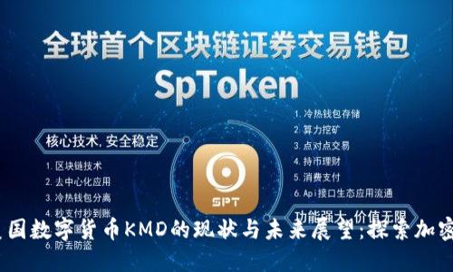 2023年美国数字货币KMD的现状与未来展望：探索加密货币革命