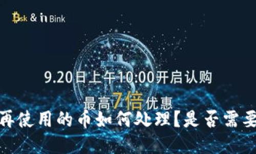 TP钱包：不再使用的币如何处理？是否需要取消授权？