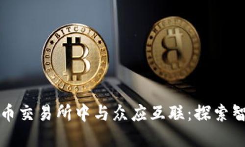 如何在数字货币交易所中与众应互联：探索智能合约的未来