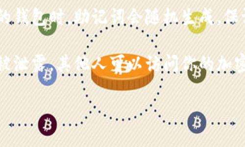 是的，每个钱包的助记词（Mnemonic Phrase）都是不同的。助记词是一组由随机生成的单词组成的，通常用于备份和恢复密码钱包的私钥。以下是一些相关的信息：

1. **生成方式**：助记词是通过特定的算法从私钥生成的，每个钱包生成助记词的过程和算法可能不同，因此即使是相同类型的钱包，助记词也不会相同。

2. **唯一性**：每个助记词组合都是独特的，旨在确保钱包的安全性，因此在创建新的钱包时，助记词会随机生成，保证不同用户钱包之间的互不相同。

3. **安全性**：助记词非常重要，因为它们是恢复钱包访问权限的关键。如果助记词被泄露，其他人可以访问你的加密资产。同样丢失助记词也意味着无法找回钱包中的资产。因此，务必妥善保管助记词。

如果你想了解更多助记词的相关信息或具体应用，请告诉我！