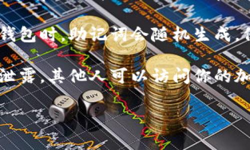 是的，每个钱包的助记词（Mnemonic Phrase）都是不同的。助记词是一组由随机生成的单词组成的，通常用于备份和恢复密码钱包的私钥。以下是一些相关的信息：

1. **生成方式**：助记词是通过特定的算法从私钥生成的，每个钱包生成助记词的过程和算法可能不同，因此即使是相同类型的钱包，助记词也不会相同。

2. **唯一性**：每个助记词组合都是独特的，旨在确保钱包的安全性，因此在创建新的钱包时，助记词会随机生成，保证不同用户钱包之间的互不相同。

3. **安全性**：助记词非常重要，因为它们是恢复钱包访问权限的关键。如果助记词被泄露，其他人可以访问你的加密资产。同样丢失助记词也意味着无法找回钱包中的资产。因此，务必妥善保管助记词。

如果你想了解更多助记词的相关信息或具体应用，请告诉我！
