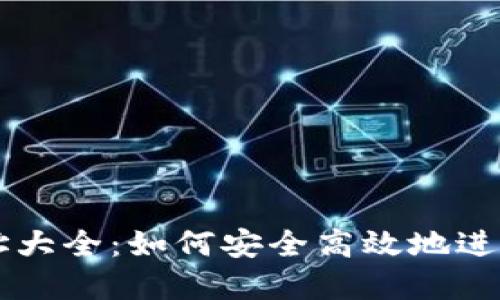 TP钱包收款地址大全：如何安全高效地进行数字货币交易