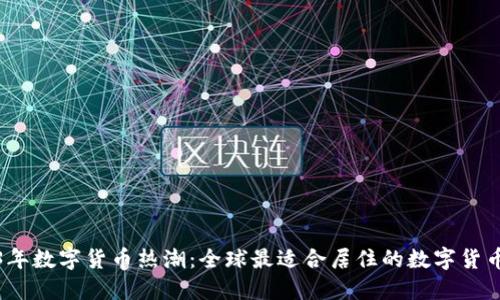 2023年数字货币热潮：全球最适合居住的数字货币城市