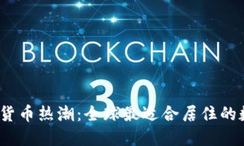 2023年数字货币热潮：全球最适合居住的数字货币城市
