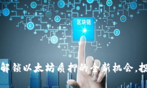 STETH数字货币：解锁以太坊质押的全新机会，投资者的最佳选择