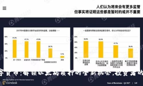 STETH数字货币：解锁以太坊质押的全新机会，投资者的最佳选择