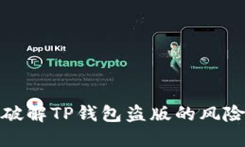 如何识别与破解TP钱包盗版的风险与防范策略