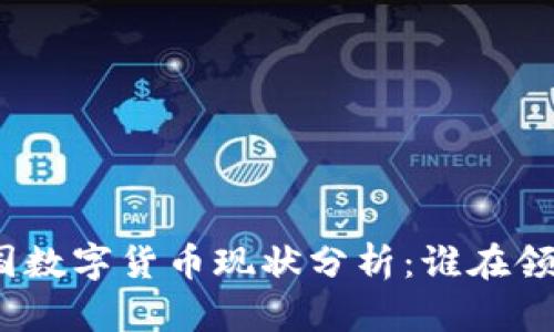 各国数字货币现状分析：谁在领先？