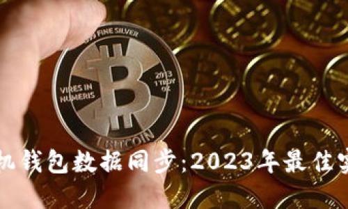 以太坊矿机钱包数据同步：2023年最佳实践与技巧