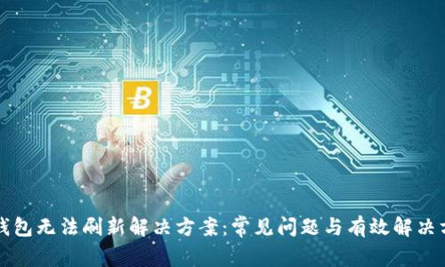 TP钱包无法刷新解决方案：常见问题与有效解决方法