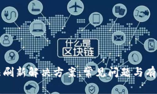 TP钱包无法刷新解决方案：常见问题与有效解决方法