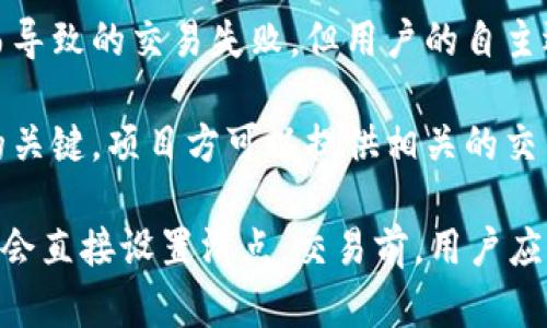 在TP钱包（TokenPocket）中，滑点（Slippage）是指在进行交易时，您愿意接受的价格波动范围。设置滑点允许用户在交易执行过程中，根据市场波动调整交易的价格。具体到是否由项目方设置滑点，这里有几点需要说明：

1. **用户自主设置**：通常情况下，滑点设置是由交易的用户在钱包中操作的，用户可以根据市场状况自行调整。一般来说，TP钱包会提供一个滑点设置的选项，用户可以选择适合自己的滑点范围。

2. **项目方的影响**：虽然项目方不能直接设置用户的滑点，但他们可以通过市场流动性、交易量和项目的知名度影响用户的滑点需求。如果项目的流动性较差，用户可能需要设置更高的滑点才能完成交易。

3. **安全和合规性**：在某些情况下，项目方可能会提示用户设置滑点，以防止因价格波动而导致的交易失败。但用户的自主选择是最重要的，项目方不能强制设置。

4. **最佳实践**：对于用户而言，了解市场状况、跟踪价格波动并合理设置滑点是交易成功的关键。项目方可以提供相关的交易信息和建议，帮助用户做出更明智的决策。

总结而言，TP钱包的滑点设置主要是由用户自主决定，项目方虽然可以影响市场环境，但并不会直接设置滑点。交易前，用户应仔细考虑市场情况，合理调整滑点，以确保交易顺利进行。