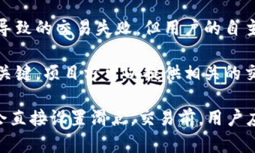 在TP钱包（TokenPocket）中，滑点（Slippage）是指在进行交易时，您愿意接受的价格波动范围。设置滑点允许用户在交易执行过程中，根据市场波动调整交易的价格。具体到是否由项目方设置滑点，这里有几点需要说明：

1. **用户自主设置**：通常情况下，滑点设置是由交易的用户在钱包中操作的，用户可以根据市场状况自行调整。一般来说，TP钱包会提供一个滑点设置的选项，用户可以选择适合自己的滑点范围。

2. **项目方的影响**：虽然项目方不能直接设置用户的滑点，但他们可以通过市场流动性、交易量和项目的知名度影响用户的滑点需求。如果项目的流动性较差，用户可能需要设置更高的滑点才能完成交易。

3. **安全和合规性**：在某些情况下，项目方可能会提示用户设置滑点，以防止因价格波动而导致的交易失败。但用户的自主选择是最重要的，项目方不能强制设置。

4. **最佳实践**：对于用户而言，了解市场状况、跟踪价格波动并合理设置滑点是交易成功的关键。项目方可以提供相关的交易信息和建议，帮助用户做出更明智的决策。

总结而言，TP钱包的滑点设置主要是由用户自主决定，项目方虽然可以影响市场环境，但并不会直接设置滑点。交易前，用户应仔细考虑市场情况，合理调整滑点，以确保交易顺利进行。