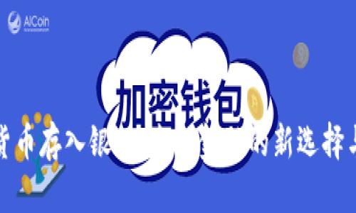 数字货币存入银行：未来金融的新选择与挑战