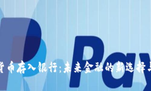 数字货币存入银行：未来金融的新选择与挑战