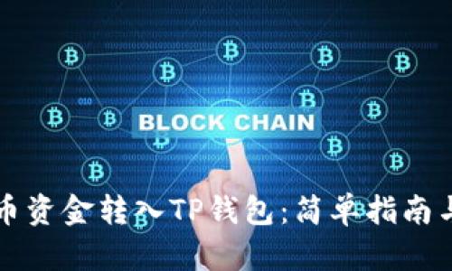 如何将火币资金转入TP钱包：简单指南与最佳实践