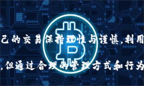 TP钱包（Trust Wallet）作为一种热门的加密货币钱包，许多用户都在使用它来管理自己持有的各种加密资产。在使用过程中，很多用户会产生一个问题：TP钱包的交易记录可以删除吗？为了更好地理解这一问题，我们可以从多个方面进行探讨。

一、TP钱包的交易记录是什么

在任何加密货币钱包中，交易记录都是用户账户安全与管理的核心部分。TP钱包会记录每一次的交易，包括发送与接收的金额、时间戳、交易地址等信息。这些记录不仅能够帮助用户回顾自己的交易历史，还对审计和财务管理有着重要的参考价值。

二、为什么会有删除交易记录的需求

很多用户可能因为隐私保护的需要，希望删除某些交易记录。例如，某些特定的交易可能涉及个人隐私，用户不希望被他人看到；此外，随着使用时间的增加，交易记录逐渐累积，也可能造成用户界面的繁杂，影响使用体验。

三、TP钱包是否支持删除交易记录

现实中，TP钱包并不支持直接删除交易记录。这是因为所有的交易记录都存储在区块链上，区块链技术的去中心化特性使得信息一旦被记录便无法被篡改或删除。用户需要理解，TP钱包只是一个与区块链进行交互的工具，真正的交易数据存储在区块链网络中。

四、如何管理交易记录

虽然无法删除交易记录，但用户可以通过一些方法来管理自己的记录，以增强隐私性或改善用户体验：

ul
  li定期输出交易记录：用户可以定期将交易记录导出为文件，这样可以备份以便后用。/li
  li更换钱包地址：使用不同的钱包地址来接收不同的交易，以规避隐私问题。/li
  li使用隐私保护币种：使用一些专注于保护用户隐私的加密货币，比如门罗币（Monero），从根源上保护交易隐私。/li
/ul

五、TP钱包的其他功能介绍

除了交易记录的管理，TP钱包还有其他一系列的功能。例如，用户可以进行加密货币的买入、卖出，以及在去中心化交易所（DEX）上的交易等。TP钱包的用户界面友好，操作简单，适合各种水平的用户使用。

六、总结

总而言之，TP钱包本身不支持删除交易记录，交易数据的不可更改性是区块链技术的一个重要特性。用户应该对自己的交易保持理性与谨慎，利用其他工具进行管理和隐私保护。希望这篇文章能够帮助到你，对TP钱包有一个更深入的理解。

在这个信息爆炸的时代，保护个人隐私、管理好自己的数字资产显得尤为重要。虽然TP钱包的交易记录无法被删除，但通过合理的管理方式和行为选择，用户依然可以在数字金融领域游刃有余。
