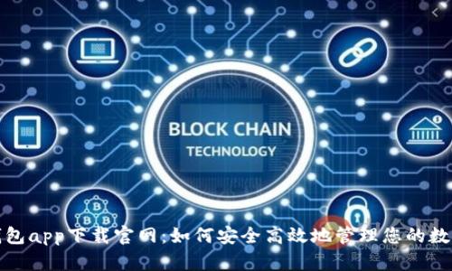 通通钱包app下载官网：如何安全高效地管理您的数字资产