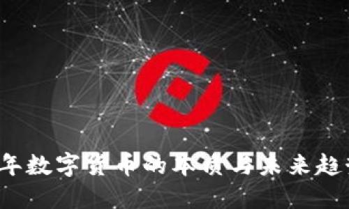 2023年数字货币的本质与未来趋势探索