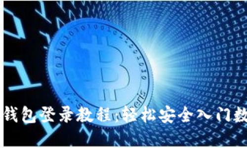 萤火生态TP钱包登录教程：轻松安全入门数字资产管理
