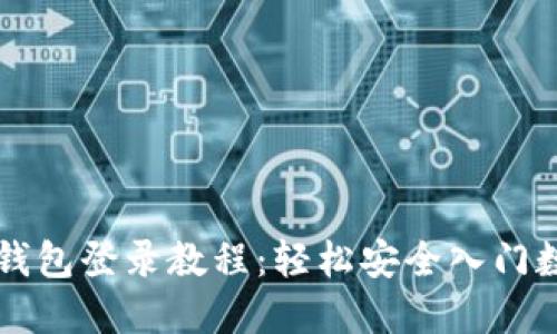 萤火生态TP钱包登录教程：轻松安全入门数字资产管理