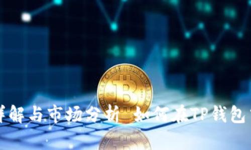 如何在TP钱包中快速出售HTMoon币：步骤详解与市场分析 如何在TP钱包中快速出售HTMoon币：步骤详解与市场分析