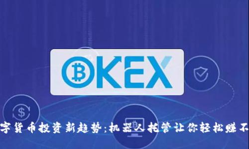 数字货币投资新趋势：机器人托管让你轻松赚不停