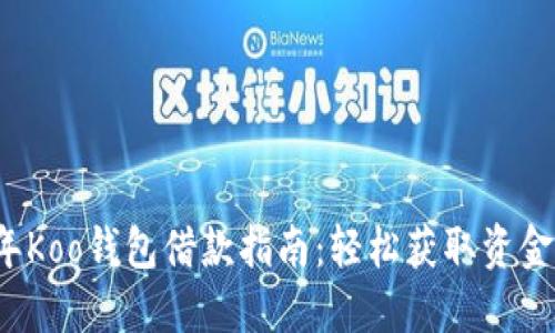 code2023年Koo钱包借款指南：轻松获取资金的最新方式