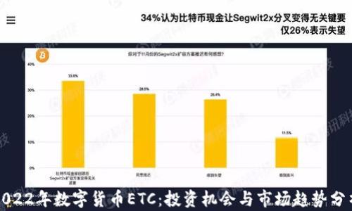 
2022年数字货币ETC：投资机会与市场趋势分析