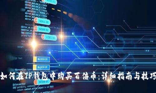 如何在TP钱包中购买百倍币：详细指南与技巧