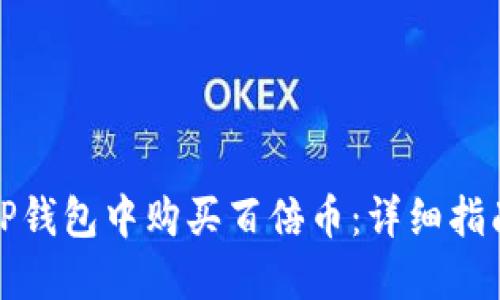 如何在TP钱包中购买百倍币：详细指南与技巧