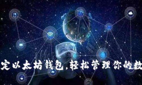 如何绑定以太坊钱包，轻松管理你的数字资产