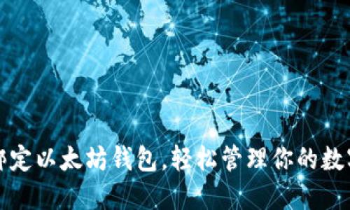 如何绑定以太坊钱包，轻松管理你的数字资产