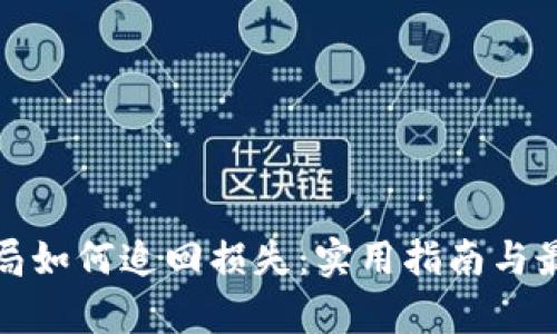 数字货币骗局如何追回损失：实用指南与最新热点分析