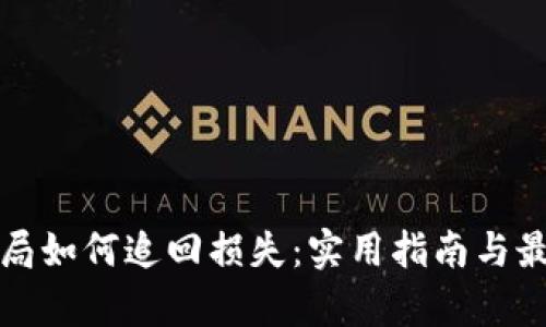 数字货币骗局如何追回损失：实用指南与最新热点分析