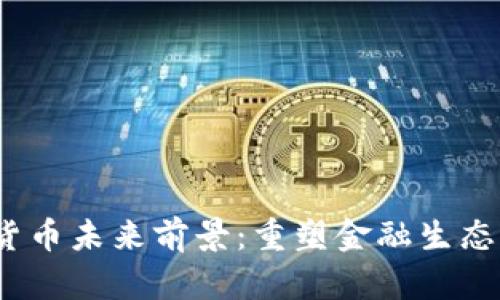 2023年数字货币未来前景：重塑金融生态的潜力与挑战