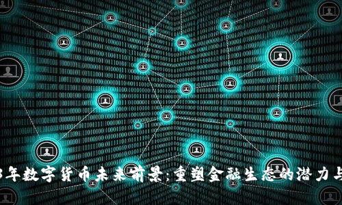 2023年数字货币未来前景：重塑金融生态的潜力与挑战