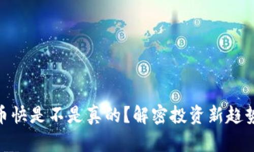 数字货币快是不是真的？解密投资新趋势与风险