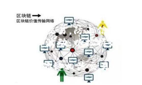 关于TP钱包的代币BEST是否能卖出的问题，首先我们需要明确TP钱包和BEST代币的相关情况。

### TP钱包简介
TP钱包是一款支持多种加密货币的数字钱包，用户可以在其中存储、管理和交易数字资产。它不仅支持常见的以太坊和比特币等主流币种，还支持众多的代币。

### BEST代币简介
BEST代币是与TP钱包相关联的一种代币，用户可以通过它在TP平台上享受特定的福利，例如交易手续费折扣、参与平台投票等。

### 是否能卖出BEST代币
在大多数情况下，用户都有可能在支持的交易所出售其持有的代币。具体到BEST代币，用户应该关注几个方面：

1. **交易所支持**：首先检查目前有哪些交易所支持BEST代币的交易。一般来说，如果BEST代币在某些主流交易所上架，那么用户就能够在这些平台上出售。

2. **流动性**：流动性指的是某个代币在市场中的买卖热度。如果BEST代币在市场上交易活跃，用户通常会更容易卖出；反之，如果流动性差，可能会面临难以出售的困境。

3. **交易对**：了解BEST代币可以交易的币种对，例如USDT、ETH等，这将直接影响出售的便利性和价格。

4. **市场价格**：用户可以参考各大平台上BEST代币的当前市场价格，决定最佳出售时机。

### 如何操作BEST代币的出售

下面简要介绍一下在TP钱包中出售BEST代币的步骤：

1. **打开TP钱包**：确保您已经下载并安装了TP钱包，并登录到您的账户。

2. **查看持有的代币**：在