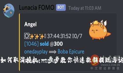 TP钱包如何取消授权：一步步教你快速撤销提现与访问权限