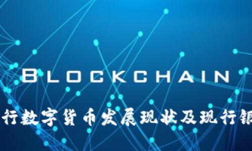中国银行数字货币发展现状及现行银行一览