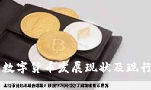 中国银行数字货币发展现状及现行银行一览