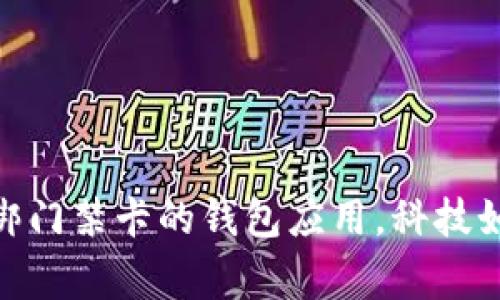 2023年最新：能绑门禁卡的钱包应用，科技如何改变日常生活