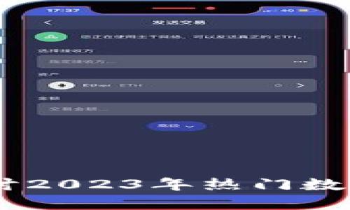 数字货币贴吧：探讨2023年热门数字货币与投资策略