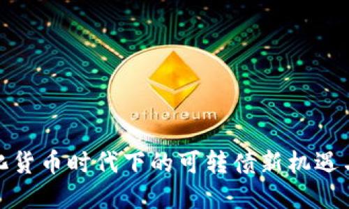 数字化货币时代下的可转债新机遇与挑战