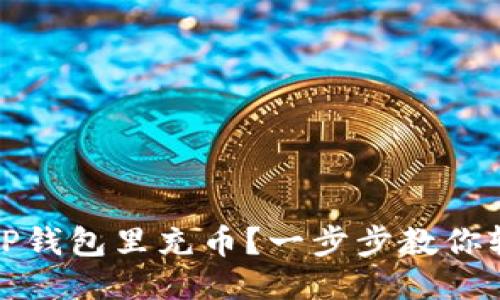 如何往TP钱包里充币？一步步教你轻松操作