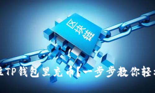如何往TP钱包里充币？一步步教你轻松操作