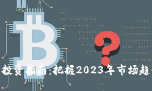 数字货币投资指南：把握2023年市场趋势与机会